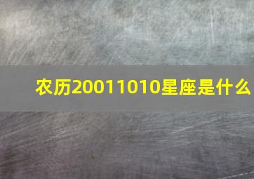 农历20011010星座是什么,2001农历10月12日是什么星座