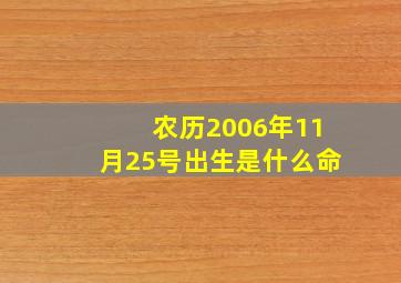 农历2006年11月25号出生是什么命,我是阴历1988年11月17号出生