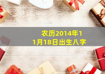 农历2014年11月18日出生八字