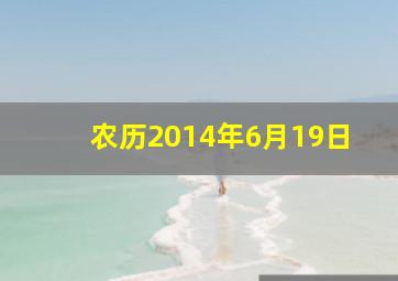 农历2014年6月19日,2014年6月19日是什么命