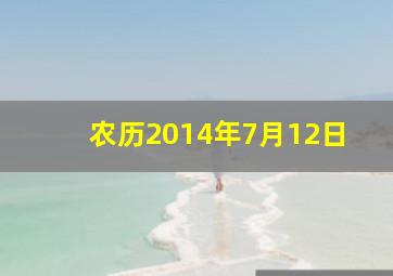 农历2014年7月12日,2014年农历七月十二阳历是多少