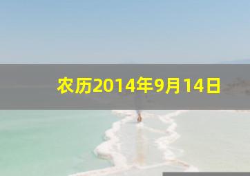 农历2014年9月14日,2014年9.14日是农历哪一天