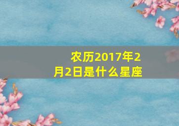 农历2017年2月2日是什么星座