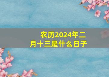 农历2024年二月十三是什么日子,2014年农历二月十三