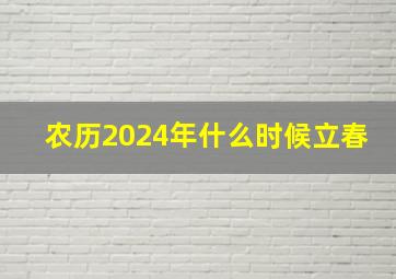 农历2024年什么时候立春,2024年几月立春