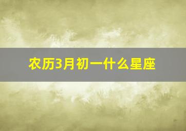 农历3月初一什么星座