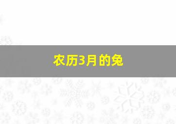 农历3月的兔,农历3月的兔子命怎么样