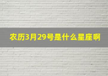 农历3月29号是什么星座啊,农历3月29号生日是什么星座