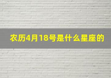 农历4月18号是什么星座的,农历4月18日是什么星座