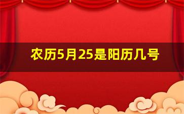 农历5月25是阳历几号