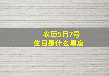 农历5月7号生日是什么星座,农历5月7号是阳历几号