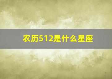 农历512是什么星座,农历5月1日是什么星座