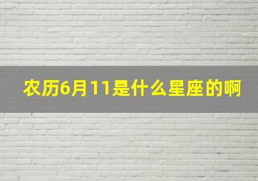 农历6月11是什么星座的啊,1996农历6月11出生的是什么星座