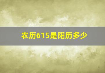 农历615是阳历多少,农历6.15阳历是多少