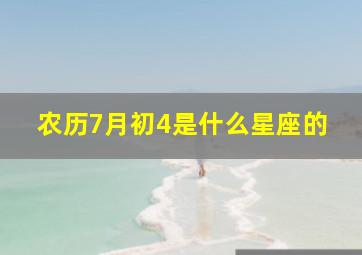 农历7月初4是什么星座的,农历七月初四是什么星座?