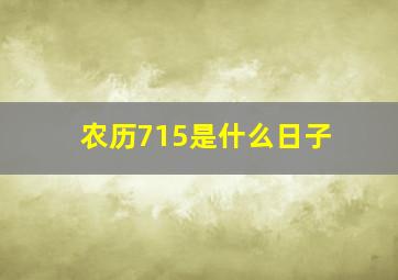 农历715是什么日子,农历717是几号