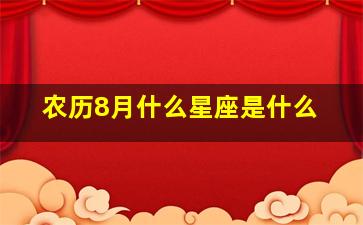 农历8月什么星座是什么,农历8月份的星座是什么星座