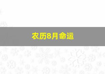 农历8月命运,农历8月出生的命运