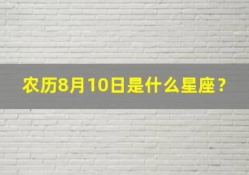 农历8月10日是什么星座？