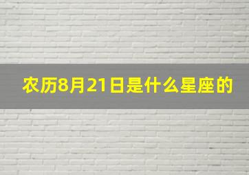 农历8月21日是什么星座的,农历8月21日是阳历多少日