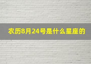 农历8月24号是什么星座的,农历8月24日什么星座