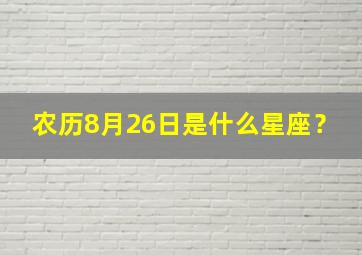 农历8月26日是什么星座？,86年农历8月26日是什么星座