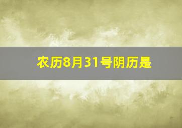 农历8月31号阴历是