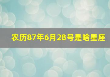 农历87年6月28号是啥星座,6月28日是什么星座