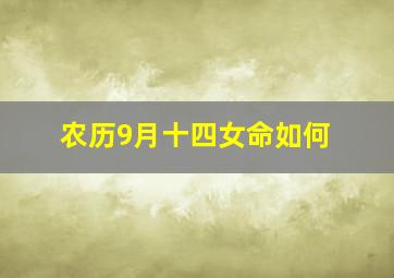 农历9月十四女命如何,农历九月十四出生的命硬