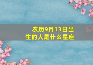 农历9月13日出生的人是什么星座,农历9月13日出生的人是什么星座女