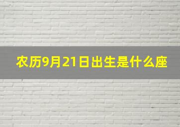 农历9月21日出生是什么座,农历9月21日的生日是什么星座