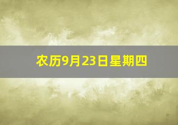 农历9月23日星期四,农历9月23日星期四是多少号