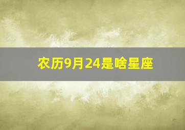 农历9月24是啥星座,农历9月24是什么星座的