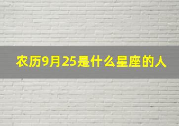 农历9月25是什么星座的人,农历9月25日什么星座