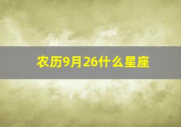 农历9月26什么星座,1967年农历9月26是什么星座