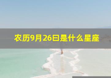 农历9月26曰是什么星座,2000年农历9月26日是什么星座