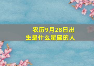 农历9月28日出生是什么星座的人