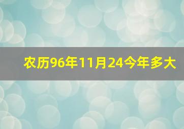 农历96年11月24今年多大,96年农历11月24算命