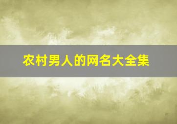 农村男人的网名大全集,农村网名男生霸气2017