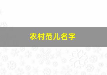 农村范儿名字,最好听的农村名字