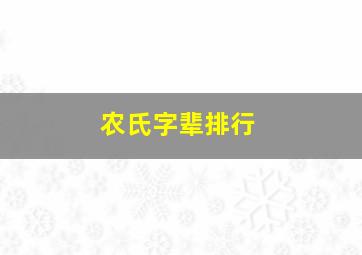 农氏字辈排行,农氏字辈排行当什么不一样的呢