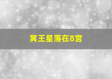 冥王星落在8宫,冥王星落在8宫天蝎座