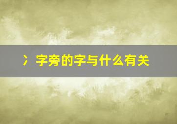 冫字旁的字与什么有关,冫字旁的字与什么有关系