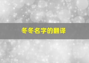 冬冬名字的翻译,冬冬名字好听吗