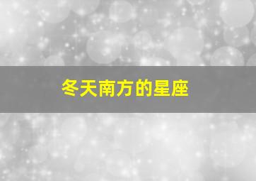 冬天南方的星座,2008年12月24是啥星座