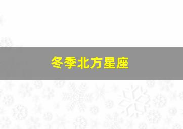 冬季北方星座,春夏秋冬天空都会出现什么星座