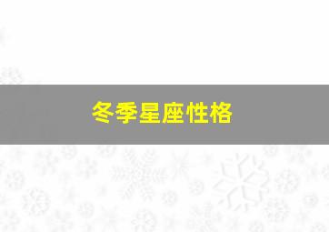 冬季星座性格,冬季典型的星座是什么?