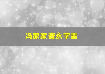 冯家家谱永字辈,冯家字辈排行