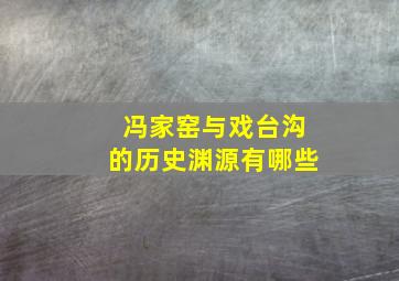 冯家窑与戏台沟的历史渊源有哪些,