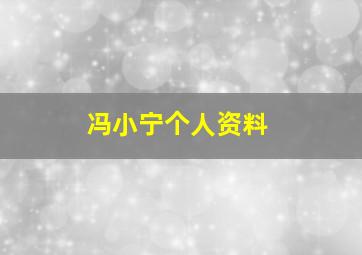 冯小宁个人资料,茅台冯小宁个人资料